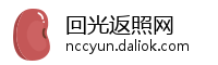 回光返照网